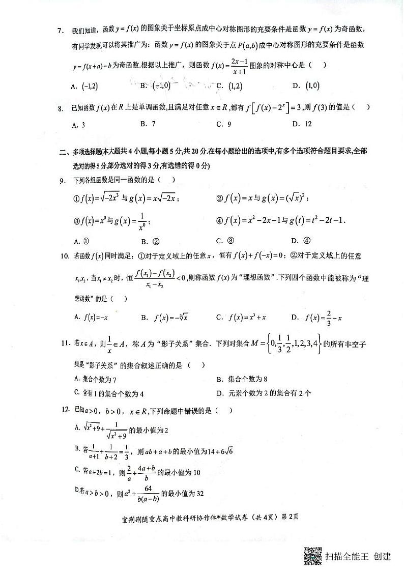 陕西省安康市2023-2024学年高一上学期11月期中考试数学试题第2页