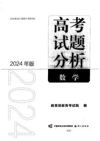 2024年版数学高考试题分析