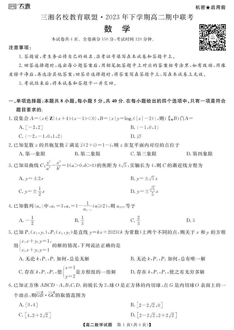 2023三湘教育联考高二期中联考数学试卷及参考答案01