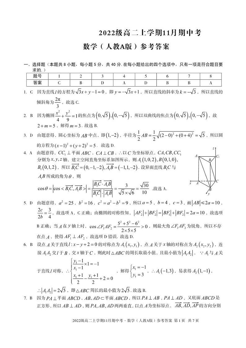 2022级高二上学期11月期中考数学（人教A版）答案第1页