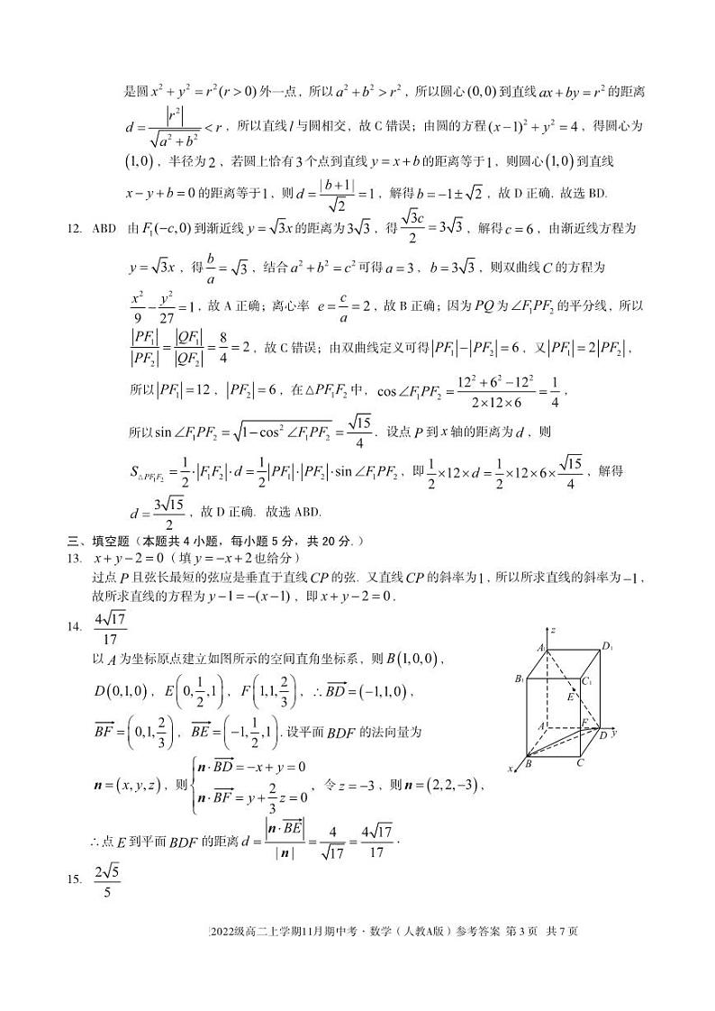 2022级高二上学期11月期中考数学（人教A版）答案第3页