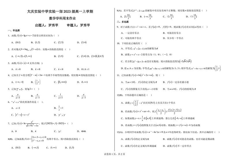大庆实验中学实验一部 2023 级高一上学期数学周末作业第1页