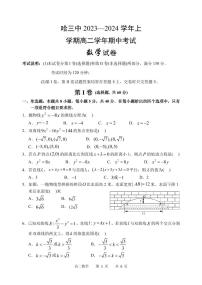 哈三中2023-2024学年上学期高二期中考试数学试卷含答案解析