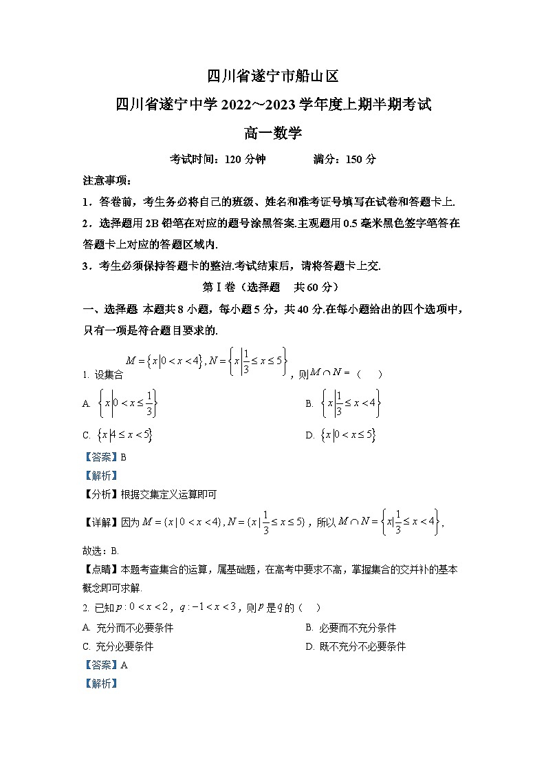 2022-2023学年四川省遂宁中学校高一上学期期中考试数学试题（解析版）第1页