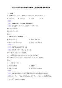 2022-2023学年天津市八校高一上学期期中联考数学试题（解析版）