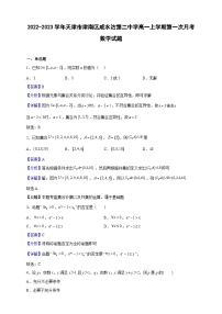 2022-2023学年天津市津南区咸水沽第二中学高一上学期第一次月考数学试题（解析版）