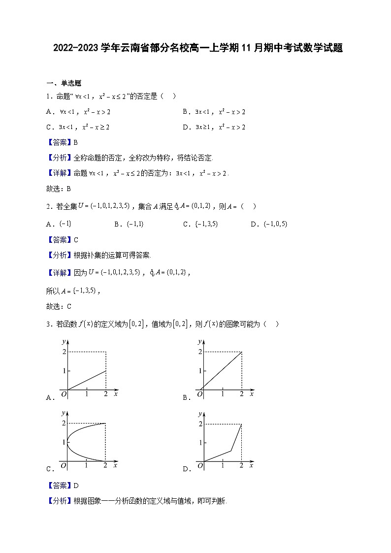 2022-2023学年云南省部分名校高一上学期11月期中考试数学试题（解析版）01