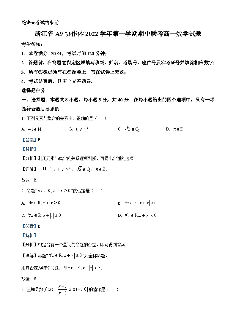 2022-2023学年浙江省A9协作体高一上学期期中联考数学试题01