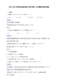 2022-2023学年浙江省杭州第十四中学高一上学期期中数学试题（解析版）