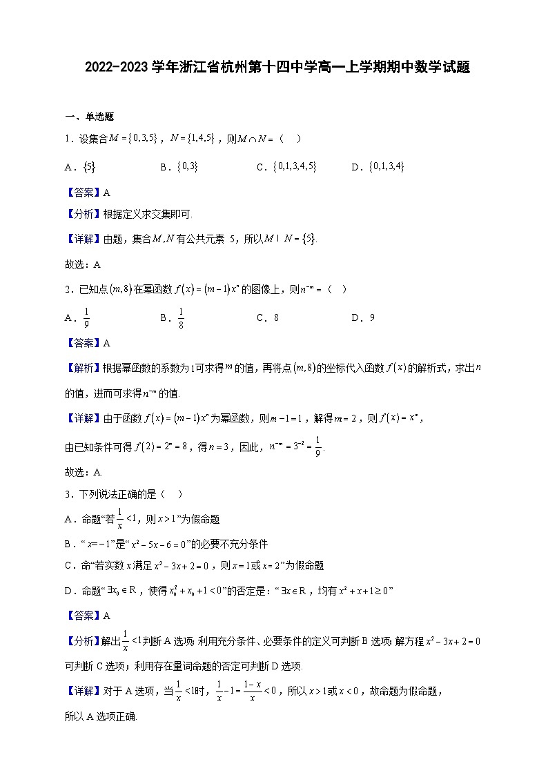 2022-2023学年浙江省杭州第十四中学高一上学期期中数学试题（解析版）第1页