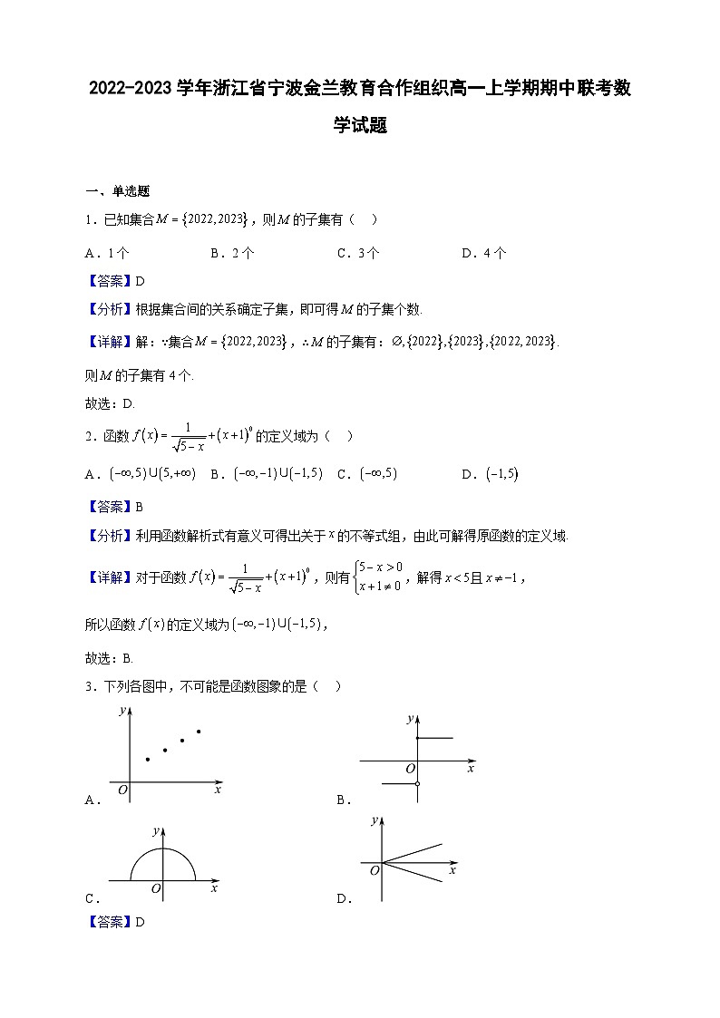 2022-2023学年浙江省宁波金兰教育合作组织高一上学期期中联考数学试题（解析版）第1页