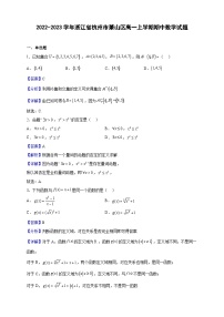 2022-2023学年浙江省杭州市萧山区高一上学期期中数学试题（解析版）