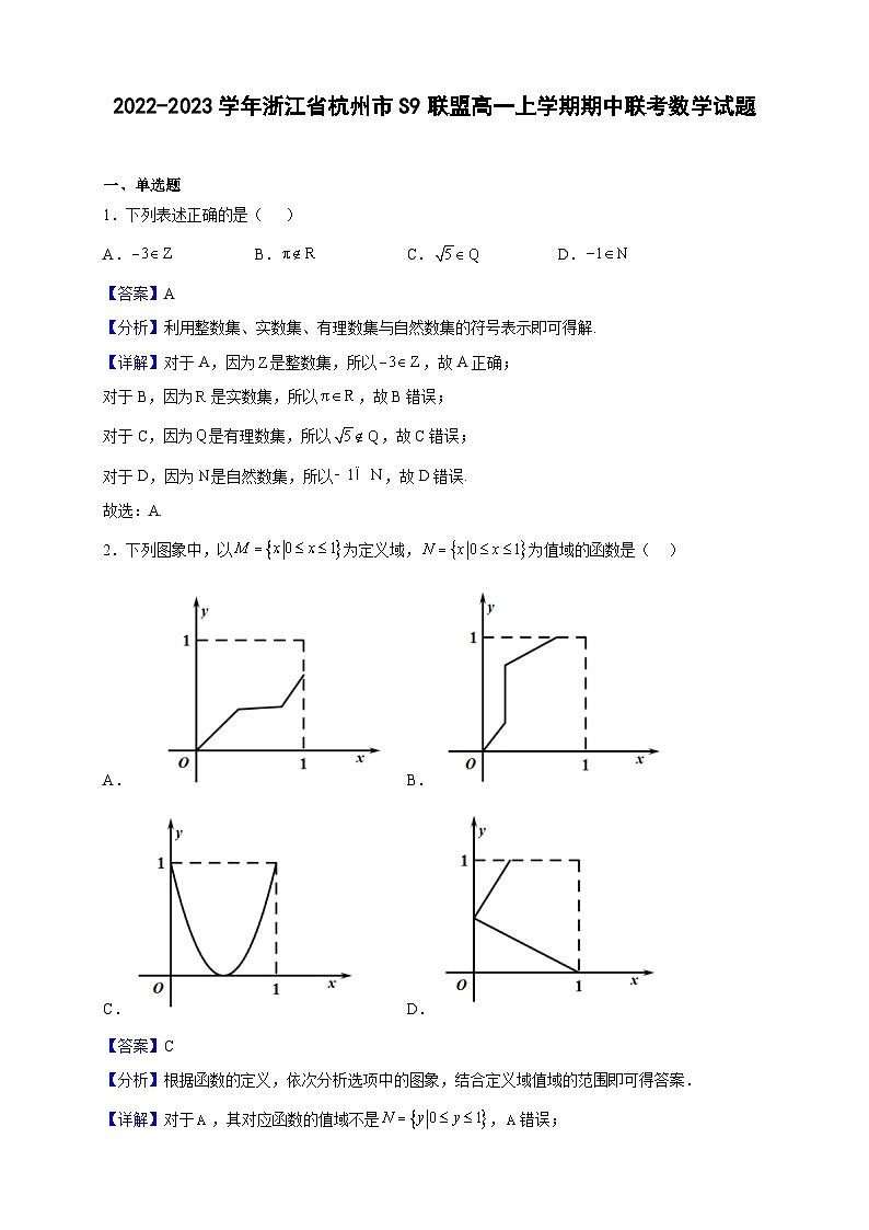 2022-2023学年浙江省杭州市S9联盟高一上学期期中联考数学试题（解析版）第1页