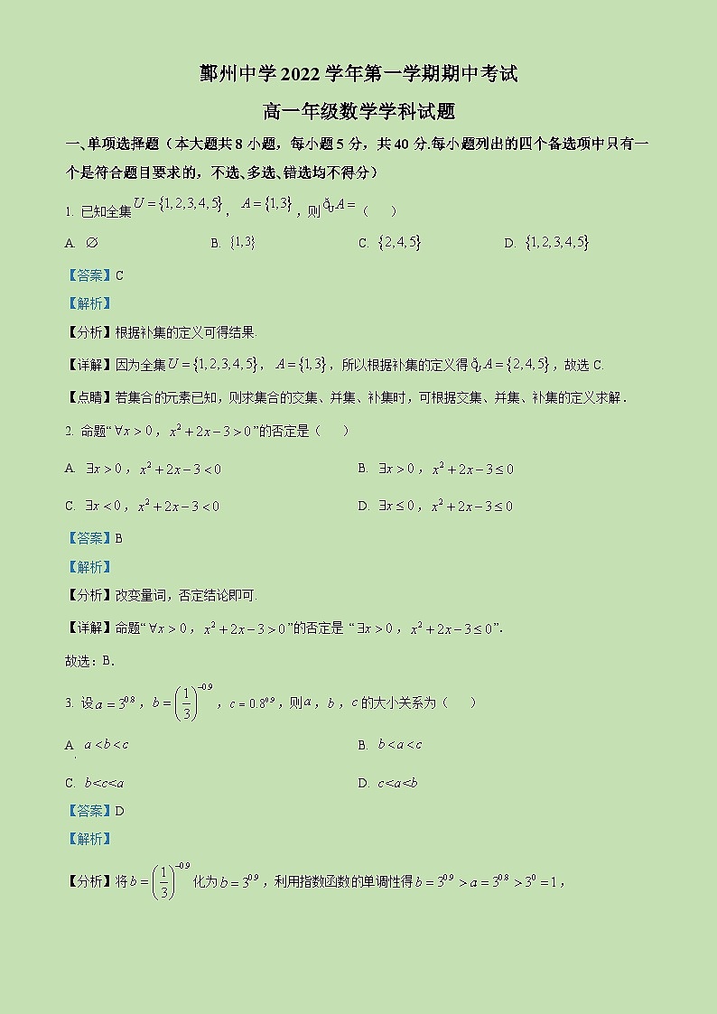 2022-2023学年浙江省宁波市鄞州中学高一上学期期中数学试题（解析版）第1页
