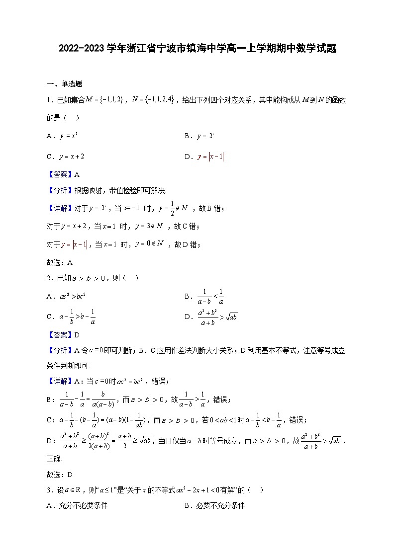 2022-2023学年浙江省宁波市镇海中学高一上学期期中数学试题（解析版）第1页