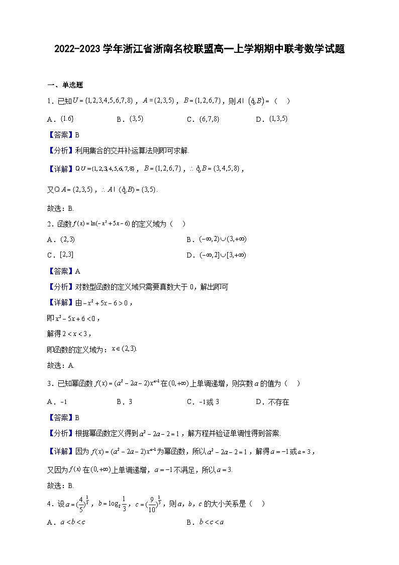 2022-2023学年浙江省浙南名校联盟高一上学期期中联考数学试题（解析版）01