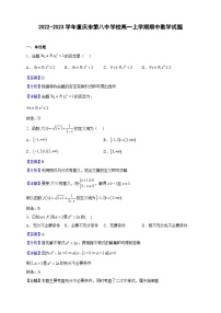 2022-2023学年重庆市第八中学校高一上学期期中数学试题（解析版）
