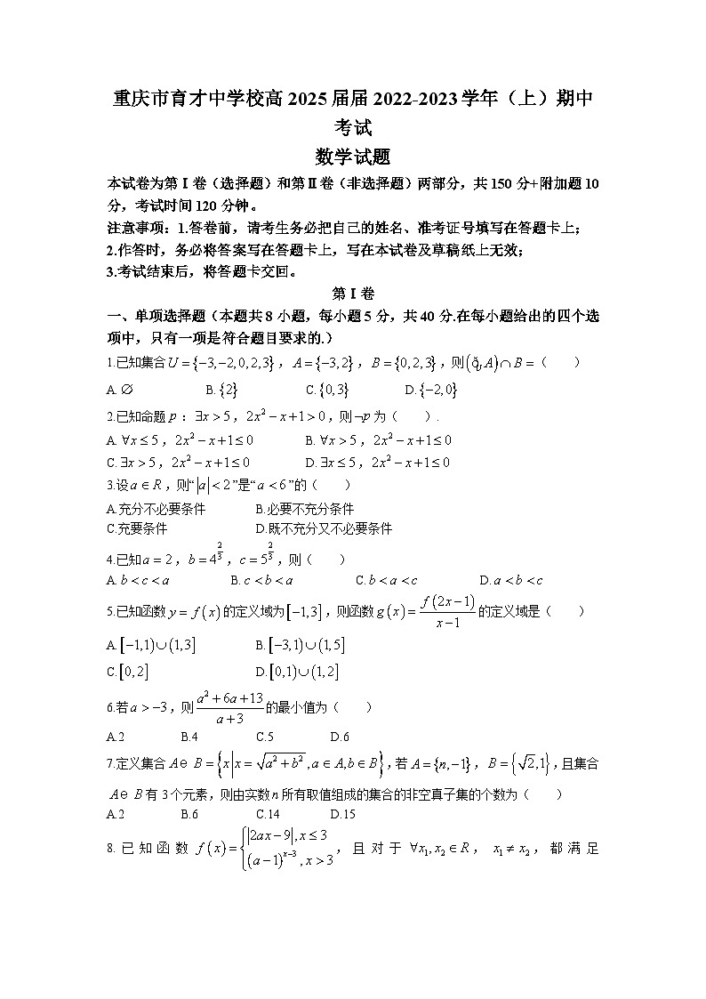 2022-2023学年重庆市育才中学校高一上学期期中数学试题第1页