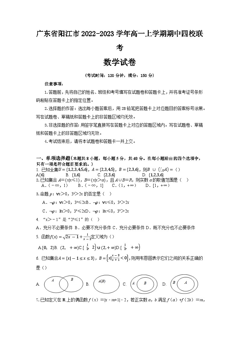 广东省阳江市2022-2023学年高一上学期期中四校联考数学试卷第1页