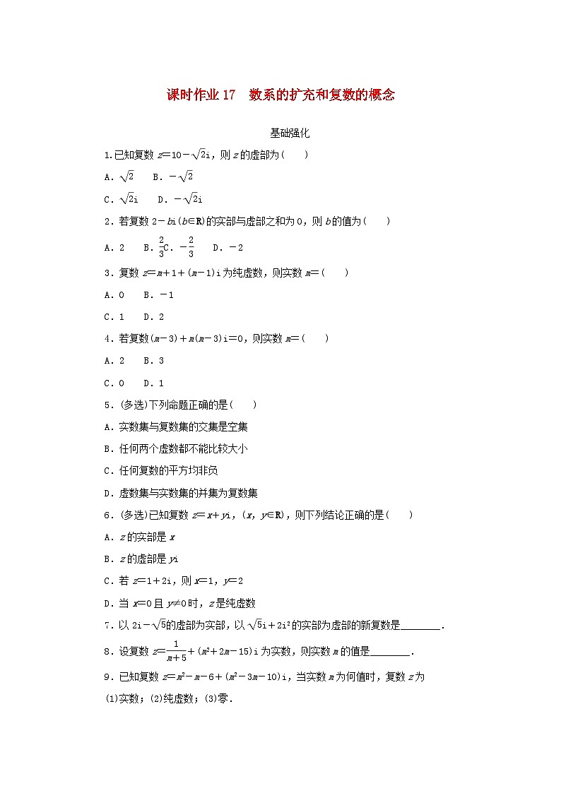 2024版新教材高中数学课时作业17数系的扩充和复数的概念新人教A版必修第二册01