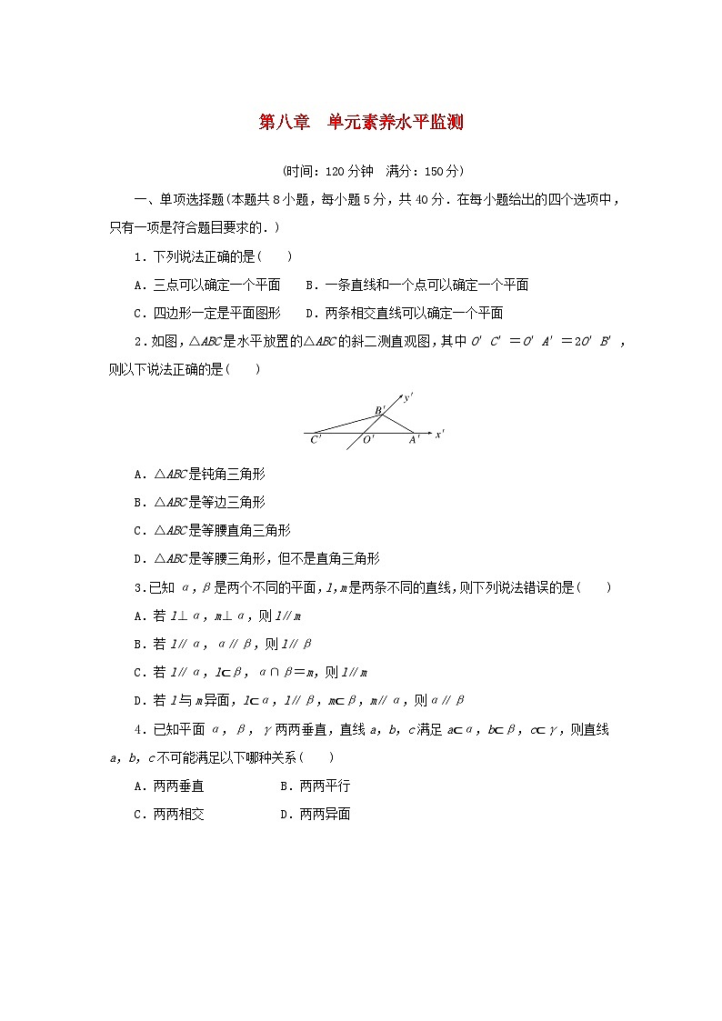 2024版新教材高中数学第八章立体几何初步单元素养水平监测新人教A版必修第二册01