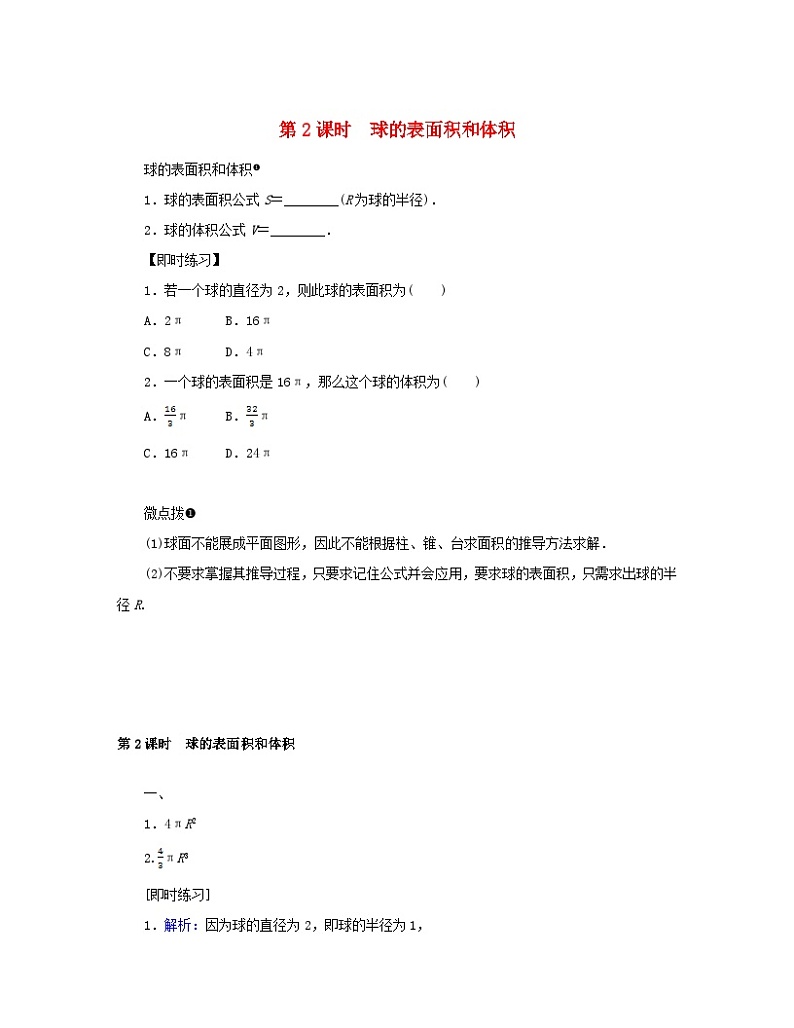 2024版新教材高中数学第八章立体几何初步8.3简单几何体的表面积与体积8.3.2圆柱圆锥圆台球的表面积和体积第二课时球的表面积和体积预习案新人教A版必修第二册01