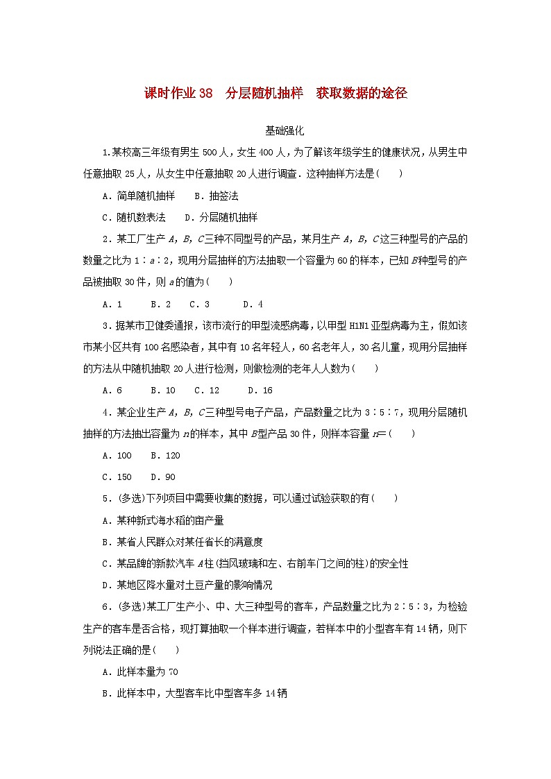 2024版新教材高中数学课时作业38分层随机抽样获取数据的途径新人教A版必修第二册第1页