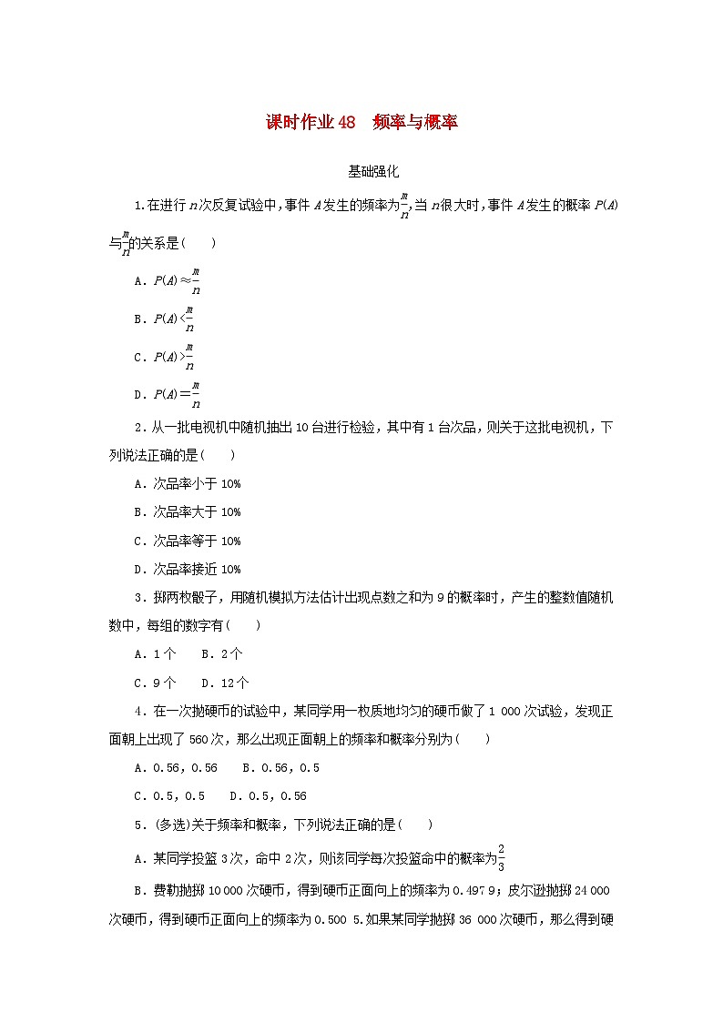 2024版新教材高中数学课时作业48频率与概率新人教A版必修第二册01
