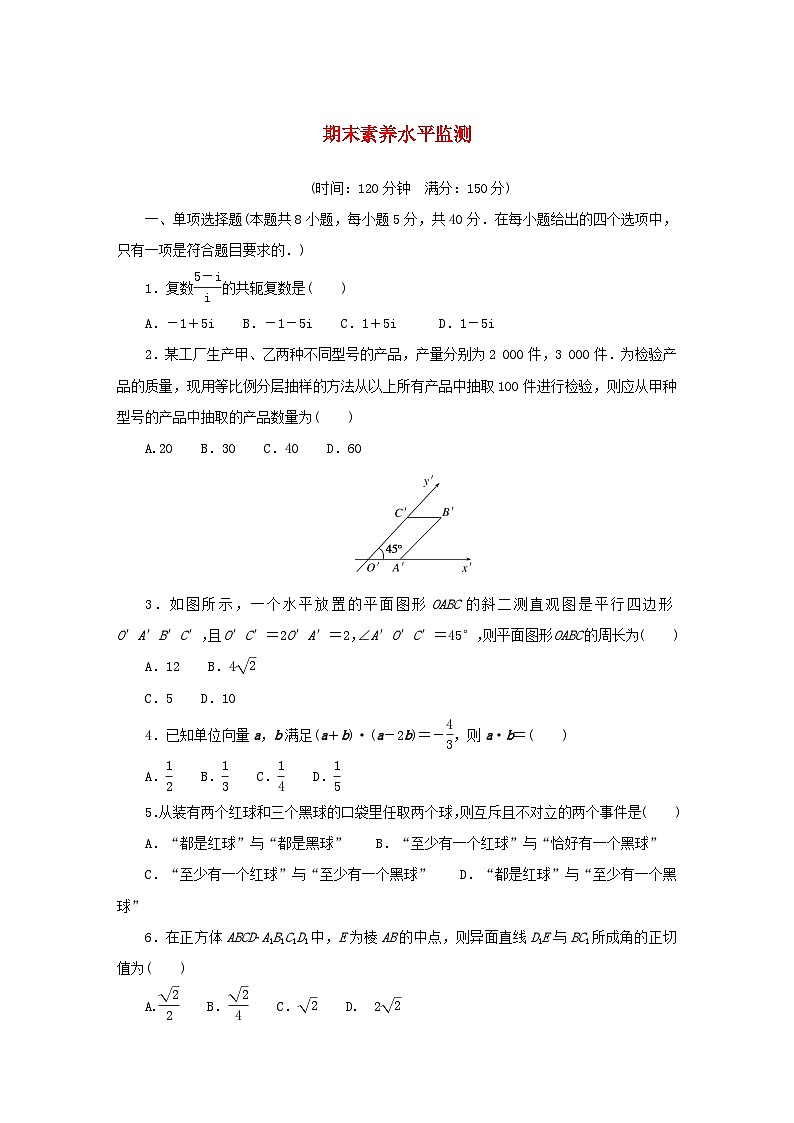 2024版新教材高中数学期末素养水平监测新人教A版必修第二册第1页