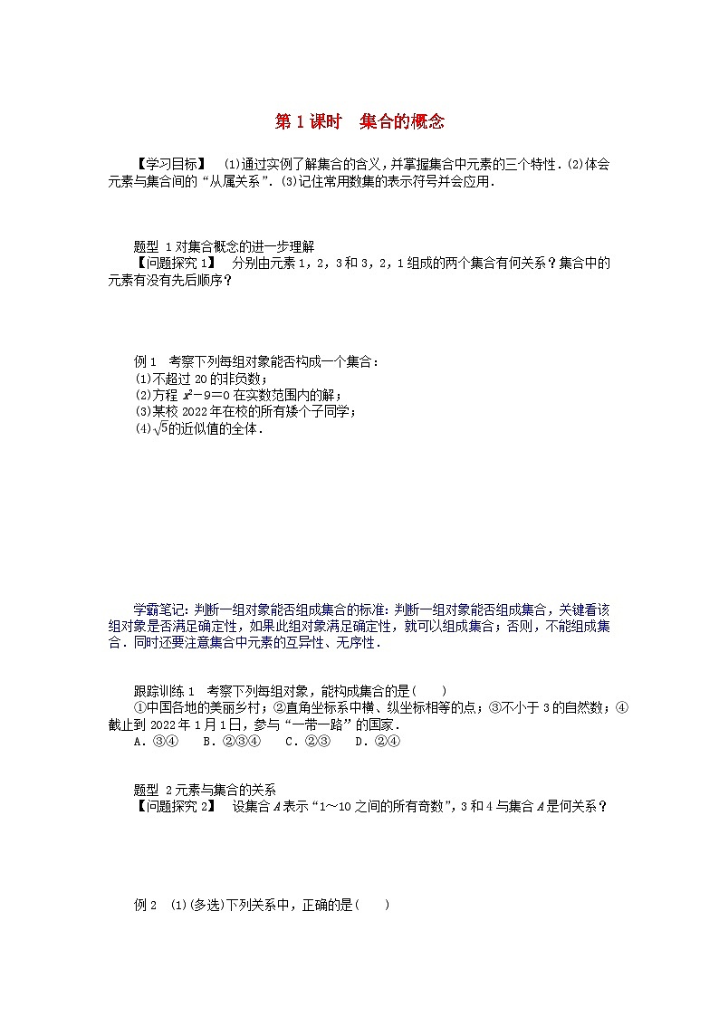 2024版新教材高中数学第一章集合与常用逻辑用语1.1集合的概念1.1.1集合的概念导学案新人教A版必修第一册第1页