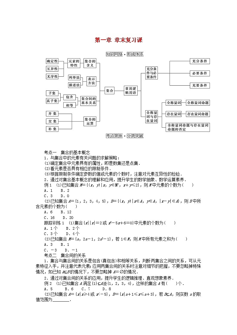 2024版新教材高中数学第一章集合与常用逻辑用语章末复习课导学案新人教A版必修第一册01