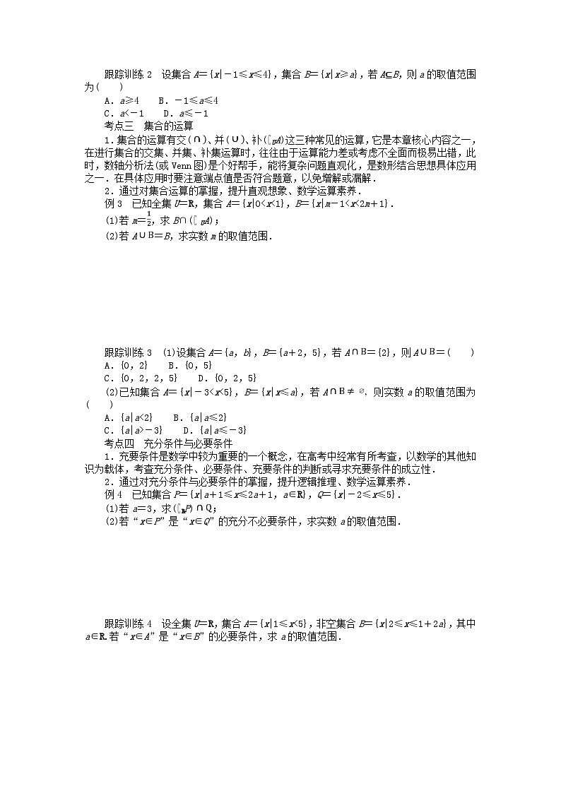 2024版新教材高中数学第一章集合与常用逻辑用语章末复习课导学案新人教A版必修第一册02