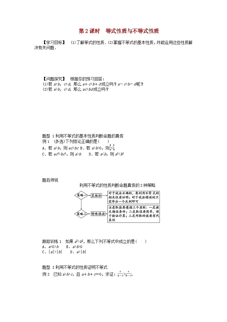2024版新教材高中数学第二章一元二次函数方程和不等式2.1等式性质与不等式性2.1.2等式性质与不等式性质导学案新人教A版必修第一册01