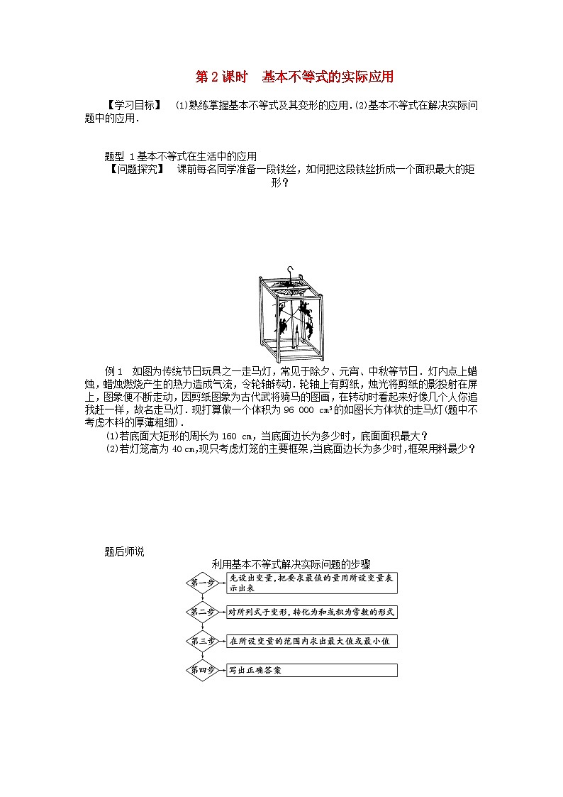 2024版新教材高中数学第二章一元二次函数方程和不等式2.2基本不等式2.2.2基本不等式的实际应用导学案新人教A版必修第一册第1页