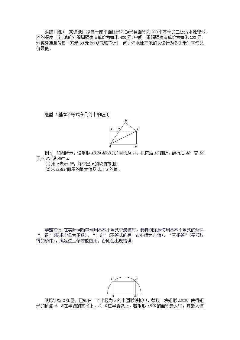 2024版新教材高中数学第二章一元二次函数方程和不等式2.2基本不等式2.2.2基本不等式的实际应用导学案新人教A版必修第一册第2页