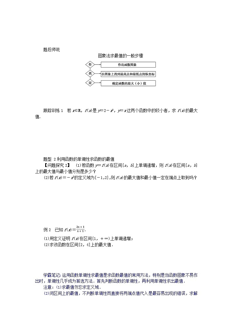 2024版新教材高中数学第三章函数的概念与性质3.2函数的基本性质3.2.1单调性与最大小值第二课时函数的最大小值导学案新人教A版必修第一册第2页