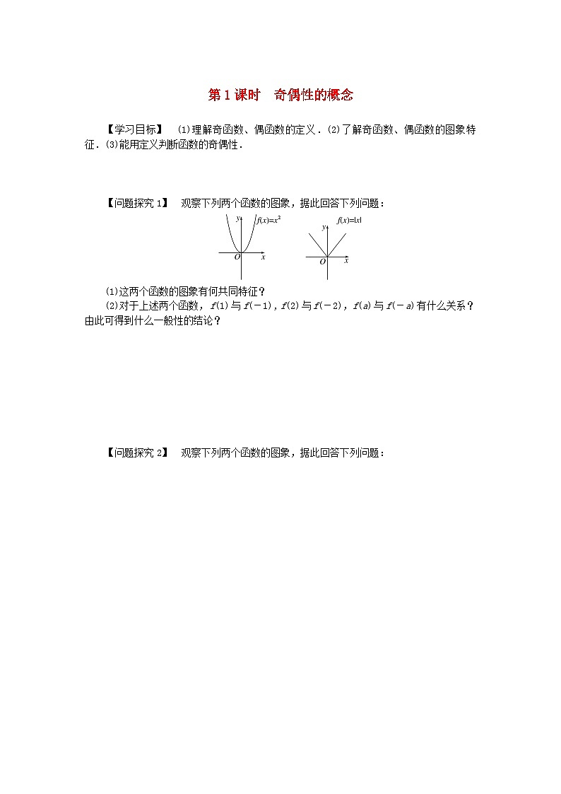 2024版新教材高中数学第三章函数的概念与性质3.2函数的基本性质3.2.2奇偶性第一课时奇偶性的概念导学案新人教A版必修第一册第1页
