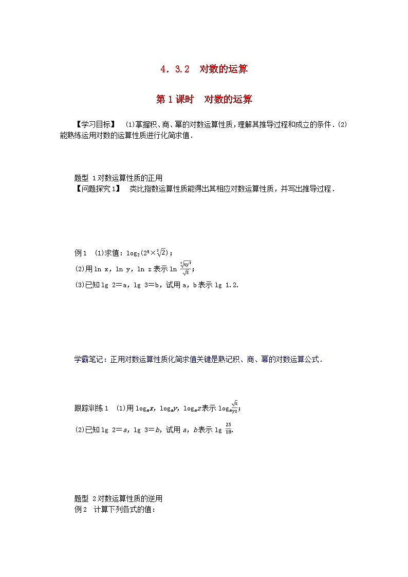 2024版新教材高中数学第四章指数函数与对数函数4.3对数4.3.2对数的运算第一课时对数的运算导学案新人教A版必修第一册01
