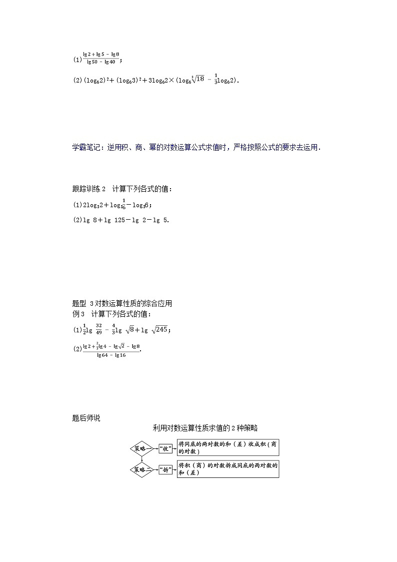 2024版新教材高中数学第四章指数函数与对数函数4.3对数4.3.2对数的运算第一课时对数的运算导学案新人教A版必修第一册02