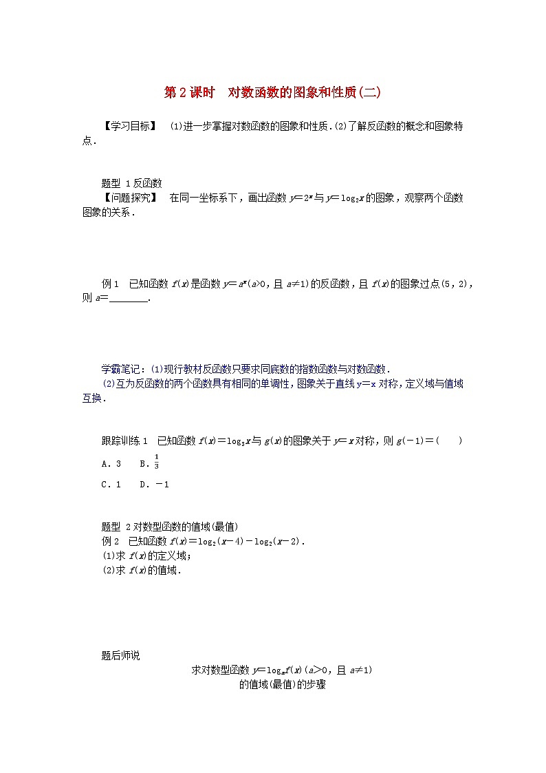 2024版新教材高中数学第四章指数函数与对数函数4.4对数函数4.4.2对数函数的图象和性质第二课时对数函数的图象和性质二导学案新人教A版必修第一册01
