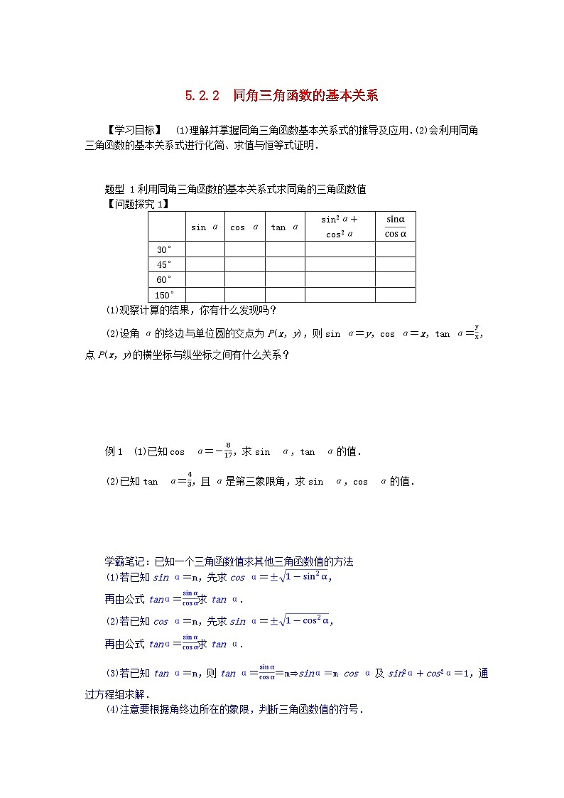 2024版新教材高中数学第五章三角函数5.2三角函数的概念5.2.2同角三角函数的基本关系导学案新人教A版必修第一册第1页