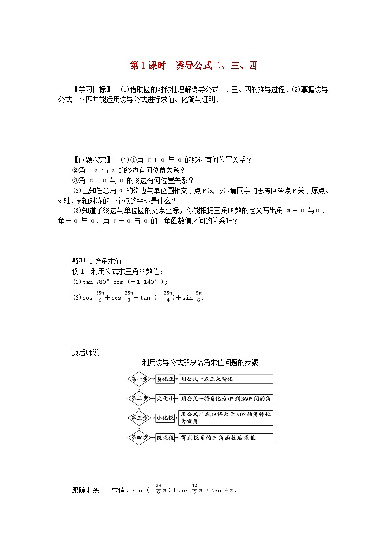 2024版新教材高中数学第五章三角函数5.3诱导公式5.3.1诱导公式二三四导学案新人教A版必修第一册01
