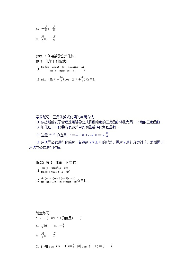 2024版新教材高中数学第五章三角函数5.3诱导公式5.3.1诱导公式二三四导学案新人教A版必修第一册03