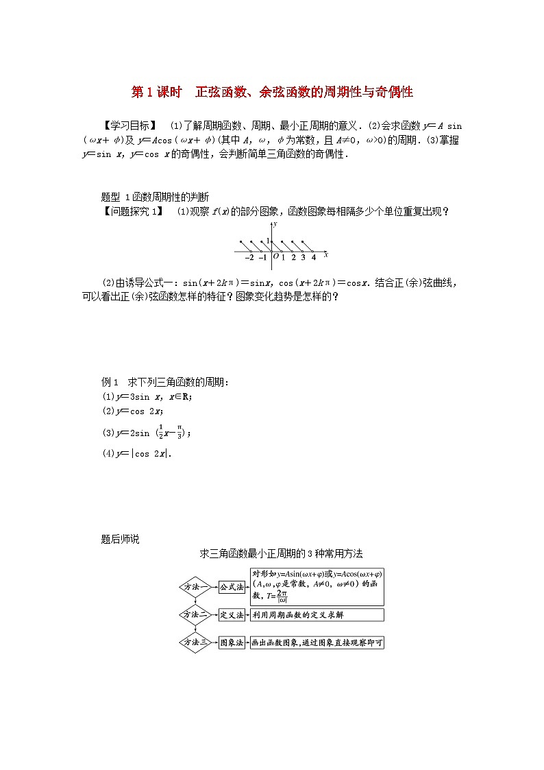 2024版新教材高中数学第五章三角函数5.4三角函数的图象与性质5.4.2正弦函数余弦函数的性第一课时正弦函数余弦函数的周期性与奇偶性导学案新人教A版必修第一册第1页