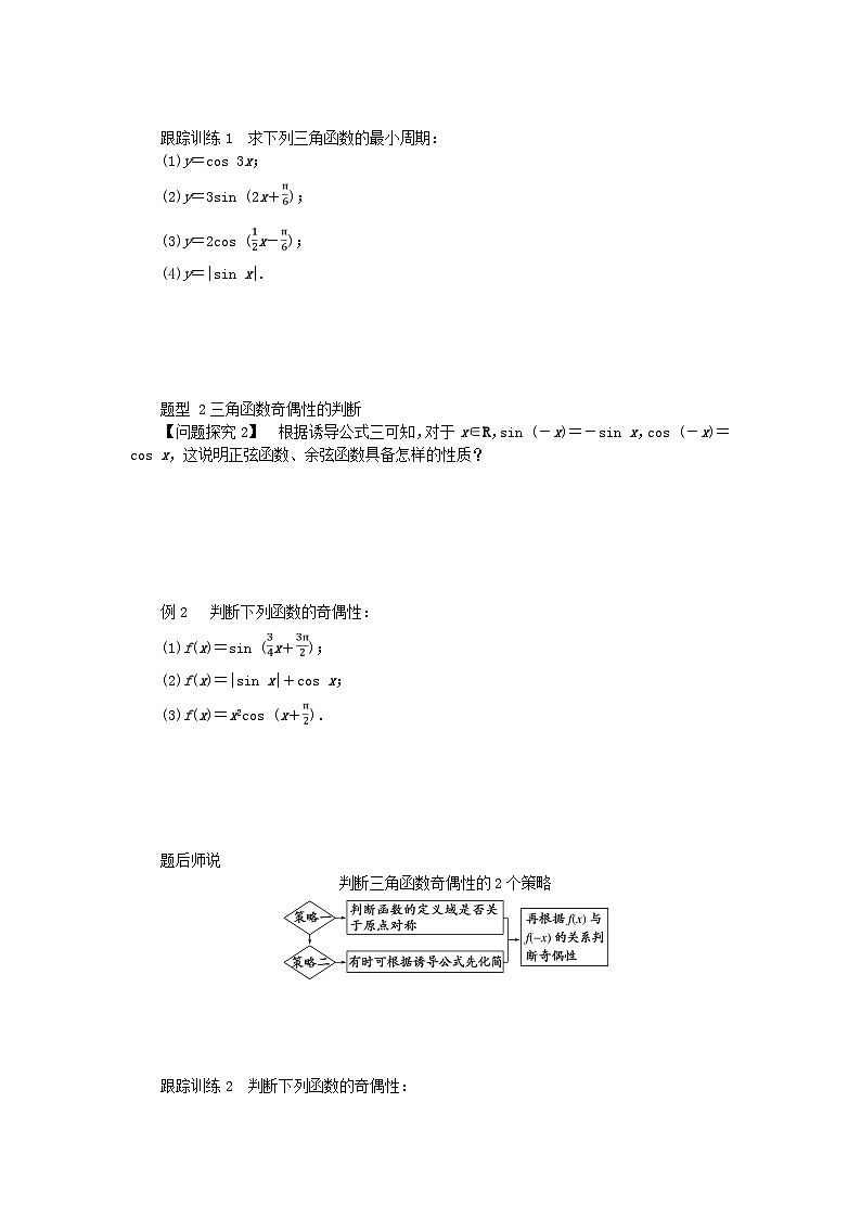 2024版新教材高中数学第五章三角函数5.4三角函数的图象与性质5.4.2正弦函数余弦函数的性第一课时正弦函数余弦函数的周期性与奇偶性导学案新人教A版必修第一册第2页