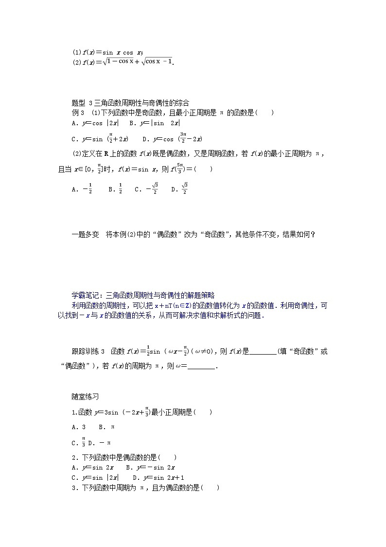 2024版新教材高中数学第五章三角函数5.4三角函数的图象与性质5.4.2正弦函数余弦函数的性第一课时正弦函数余弦函数的周期性与奇偶性导学案新人教A版必修第一册第3页