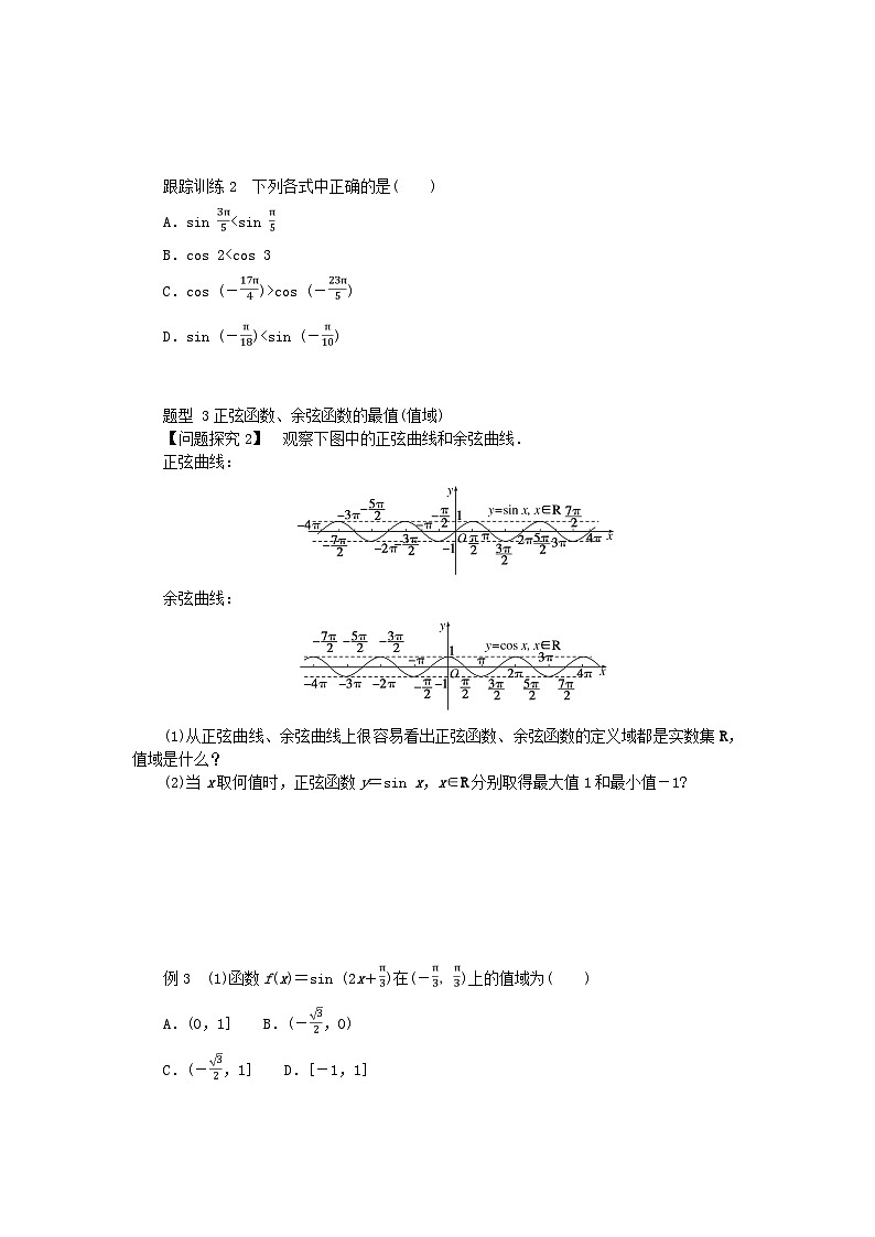 2024版新教材高中数学第五章三角函数5.4三角函数的图象与性质5.4.2正弦函数余弦函数的性第二课时正弦函数余弦函数的单调性与最值导学案新人教A版必修第一册03