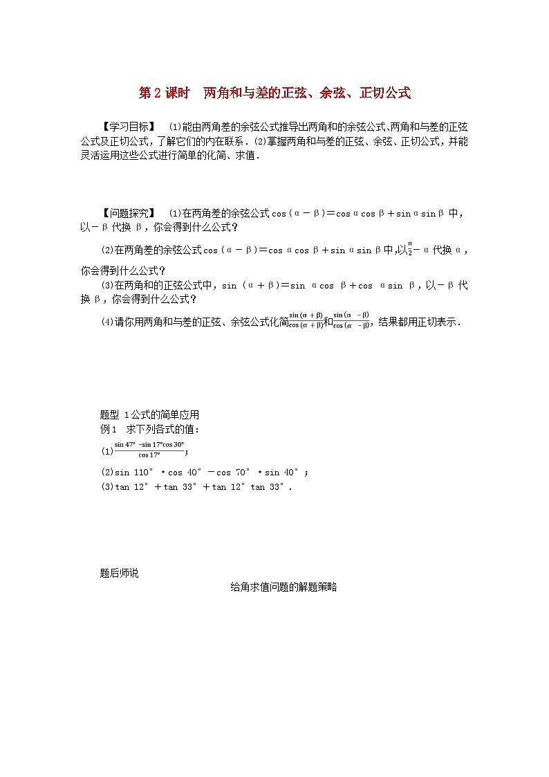 2024版新教材高中数学第五章三角函数5.5三角恒等变换5.5.1两角和与差的正弦余弦和正切公式第二课时两角和与差的正弦余弦正切公式导学案新人教A版必修第一册01