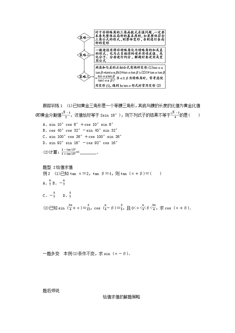 2024版新教材高中数学第五章三角函数5.5三角恒等变换5.5.1两角和与差的正弦余弦和正切公式第二课时两角和与差的正弦余弦正切公式导学案新人教A版必修第一册02