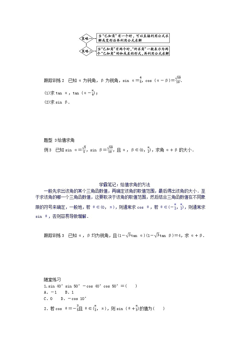 2024版新教材高中数学第五章三角函数5.5三角恒等变换5.5.1两角和与差的正弦余弦和正切公式第二课时两角和与差的正弦余弦正切公式导学案新人教A版必修第一册03